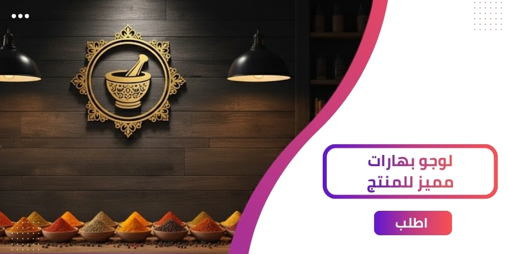أفضل 5 أفكار لتصميم لوجو بهارات بمعايير عالمية في 2026!