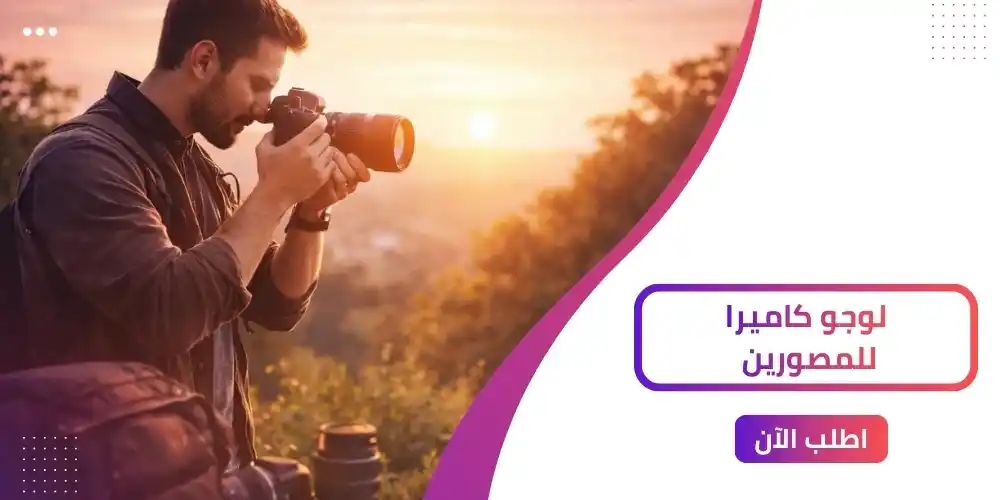 10 أفكار تصميم لوجو كاميرا من مؤسسة اشراق 2026!