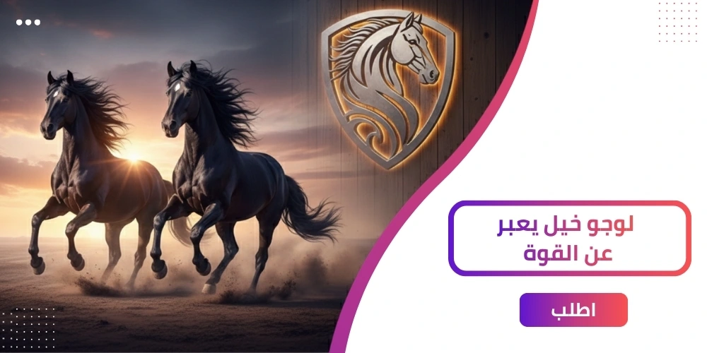 7 استراتيجيات تصميم لوجو خيل لجذب العملاء بسهولة!