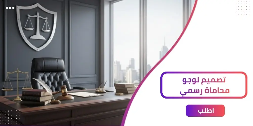 10 أفكار إبداعية من إشراق للحصول على لوجو محاماة جذاب