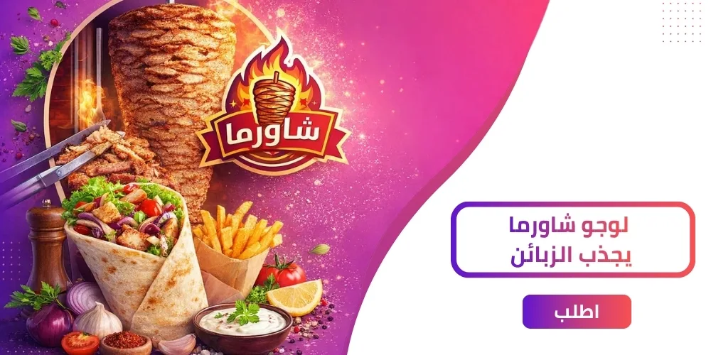 أفضل 5 أفكار مبتكرة لتصميم لوجو شاورما جذاب!