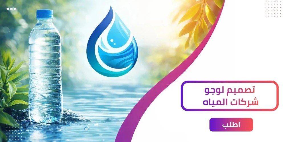 7 عناصر أساسية في تصميم لوجو مثل لوجو شركة المياه الوطنية