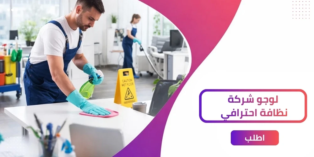 دليل شامل: كيف يجب ان يكون لوجو شركة نظافة وعلي ماذا يحتوي؟