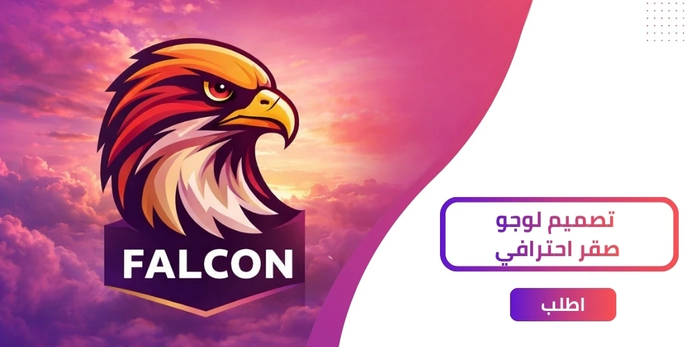5 خدمات احترافية نقدمها في تصميم لوجو صقر احترافي!
