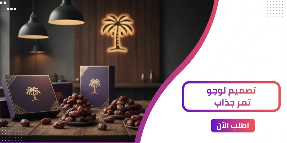 5 أفكار مبتكرة لتصميم لوجو تمر جذاب!