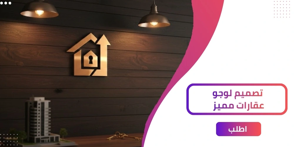 5 خطوات لإنشاء لوجو عقارات يعكس هوية شركتك| بضغطة واحدة!