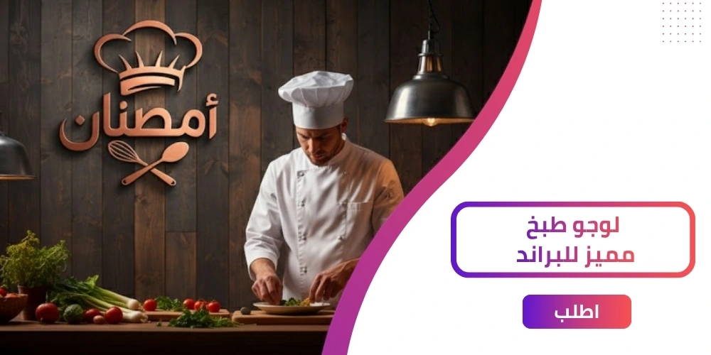 أحصل علي لوجو طبخ احترافي جاهز اونلاين 2026!