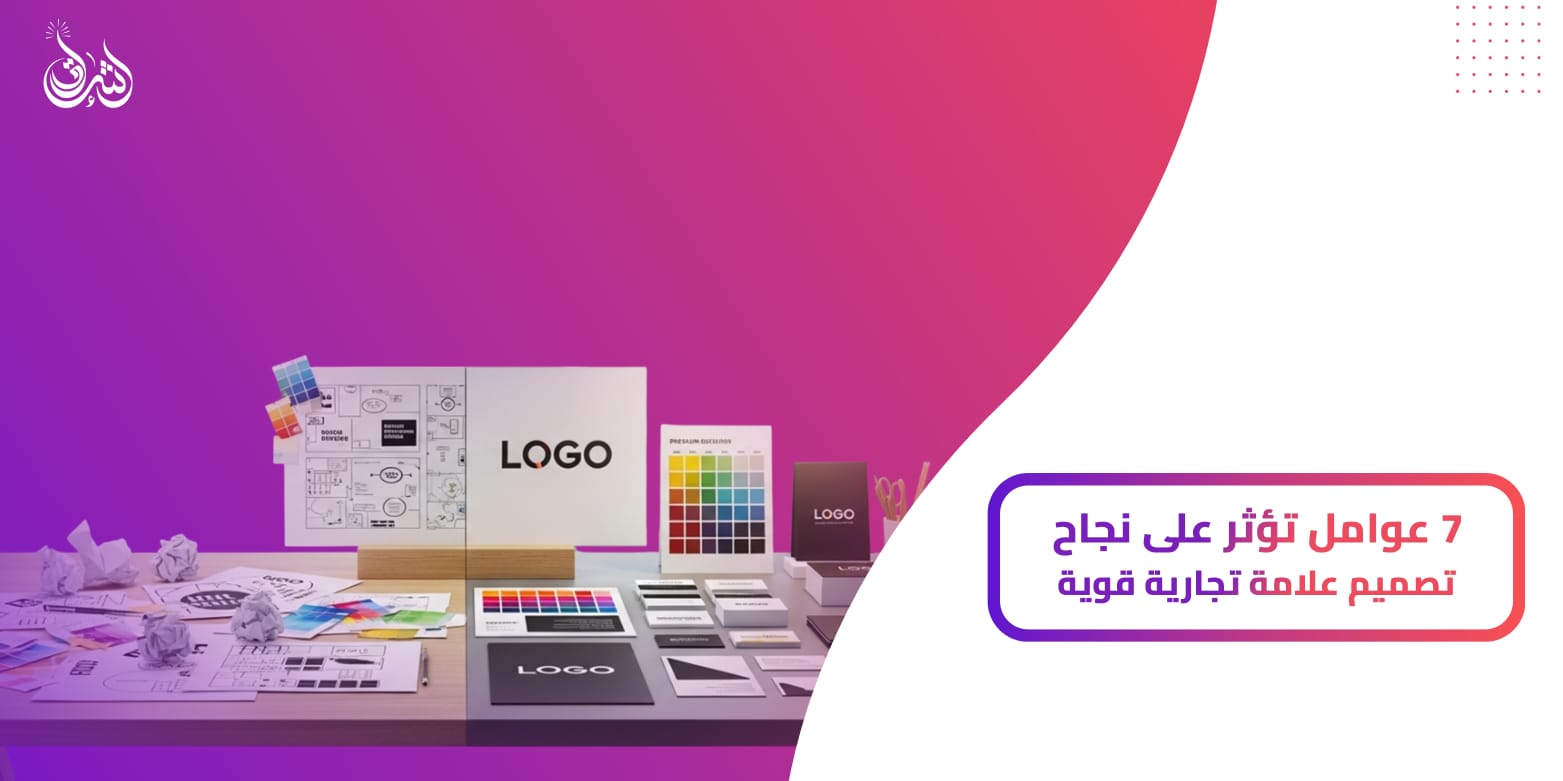 7 عوامل تؤثر على نجاح تصميم علامة تجارية قوية