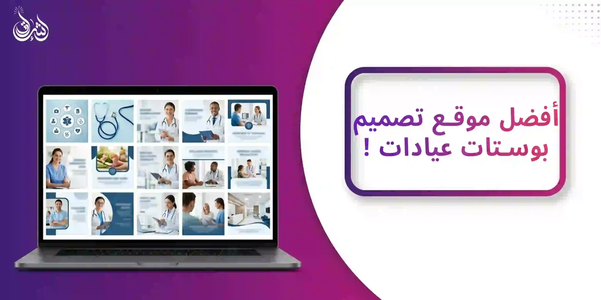 افضل موقع تصميم بوستات عيادات | 10 ادوات مهمة!