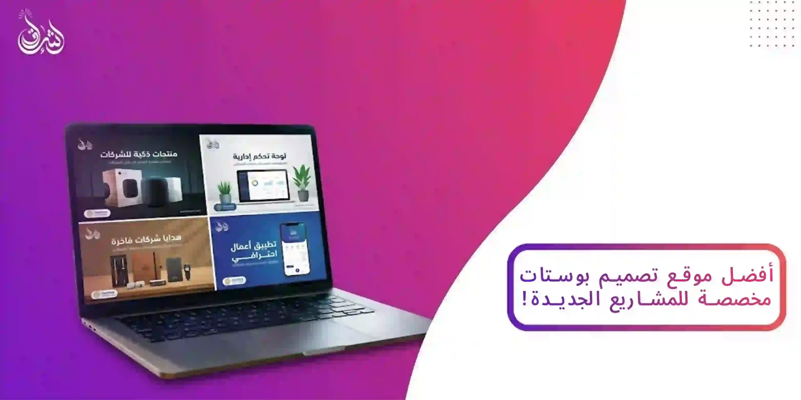 افضل موقع تصميم بوستات مخصصة للمشاريع الجديدة!