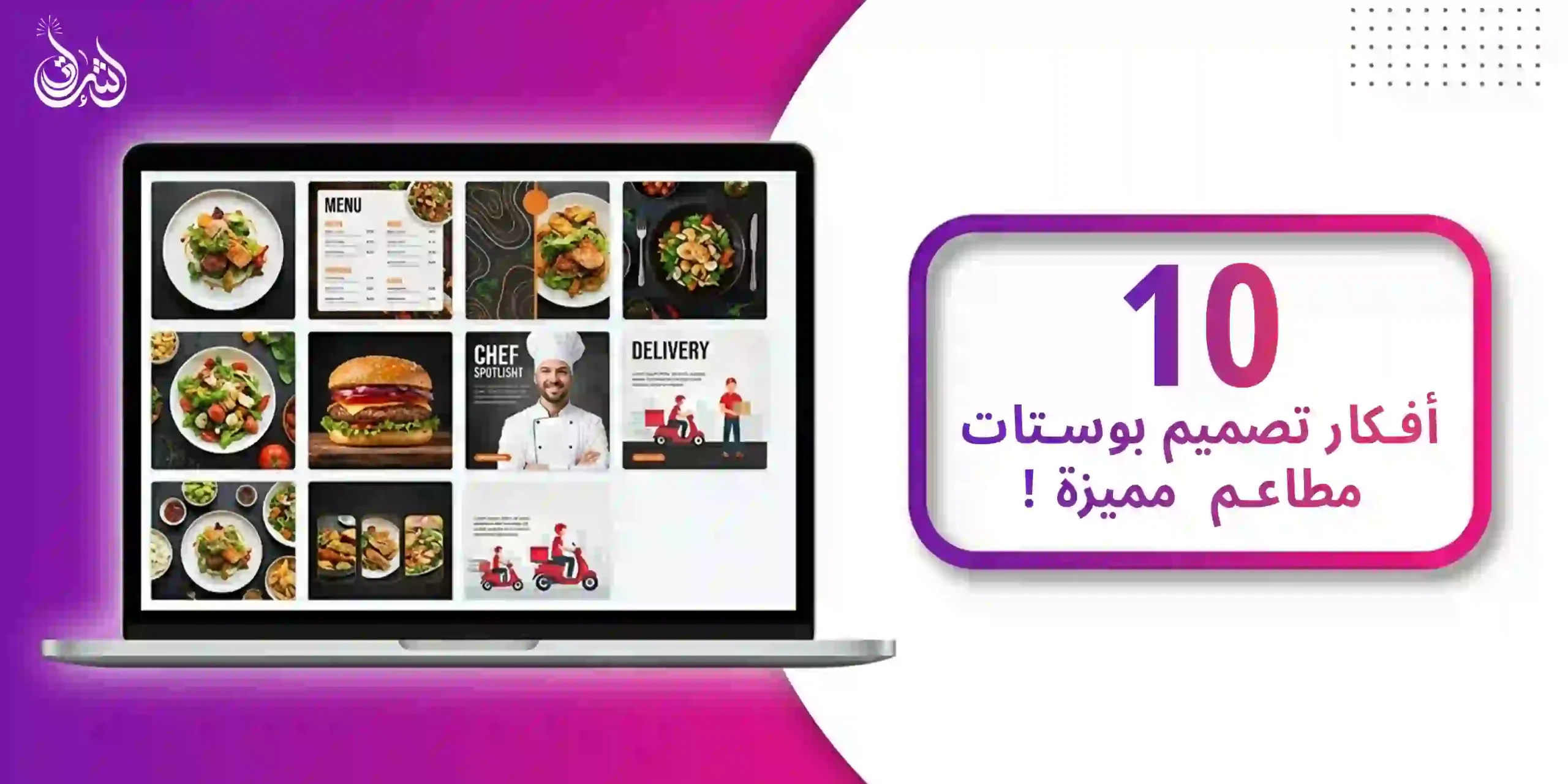 10 افكار تصميم بوستات مطاعم مميزة!
