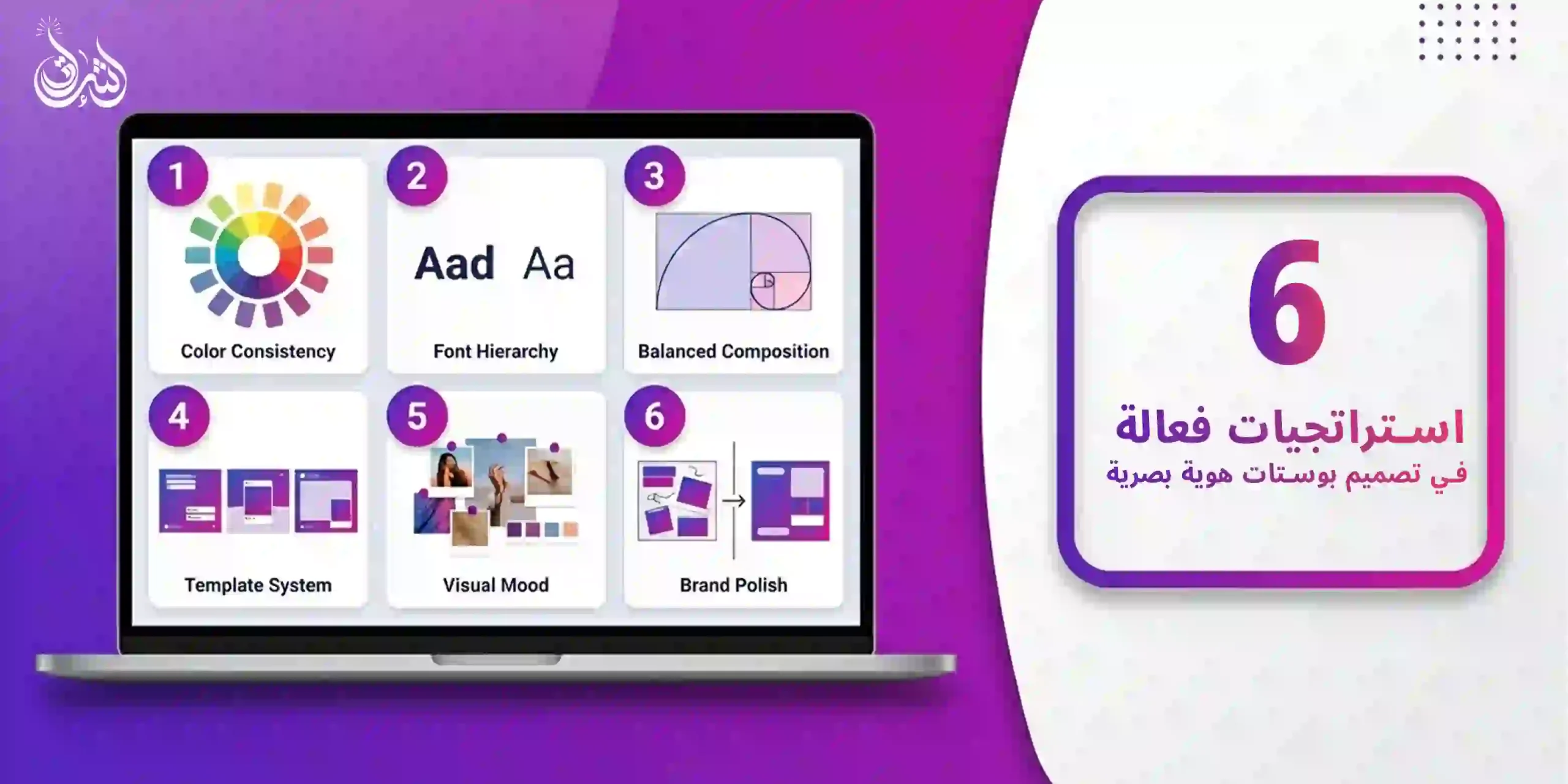 6 استراتجيات فعالة في تصميم بوستات هوية بصرية
