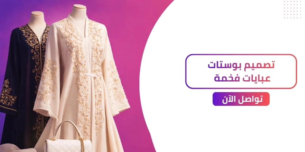 7 افكار في تصميم بوستات عبايات