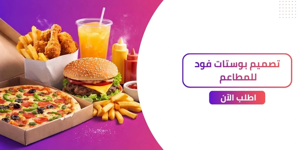 4 خطوات أساسية لنجاح تصميم بوستات فود ومطاعم