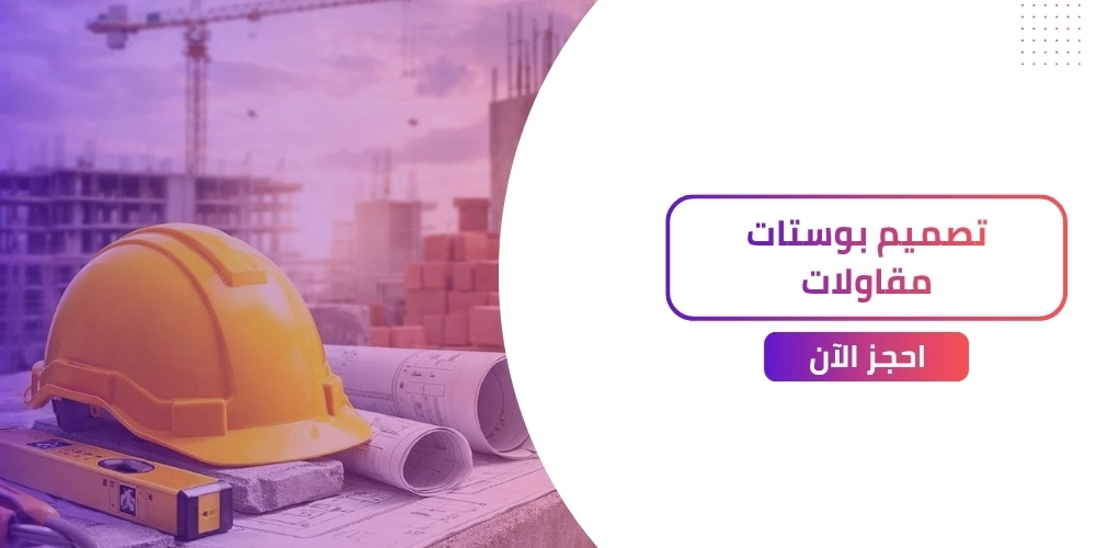 افضل موقع تصميم بوستات مقاولات بسهولة!