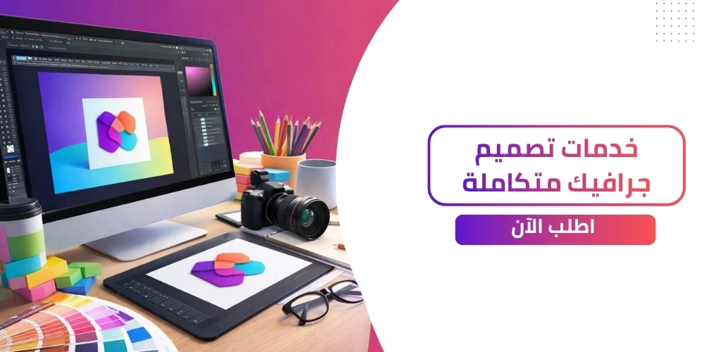 احصل علي خدمات تصميم جرافيك باسعار مميزة!