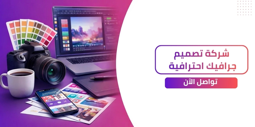 ابرز شركة تصميم جرافيك بالسعودية، الامارات، دول الخليج