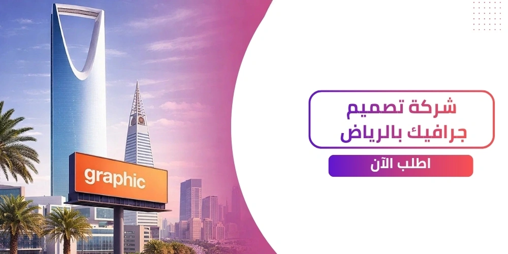 افضل شركة تصميم جرافيك بالرياض