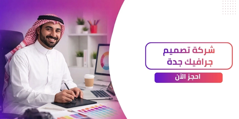 افضل خدمات شركة تصميم جرافيك جدة بأسعار مميزة!