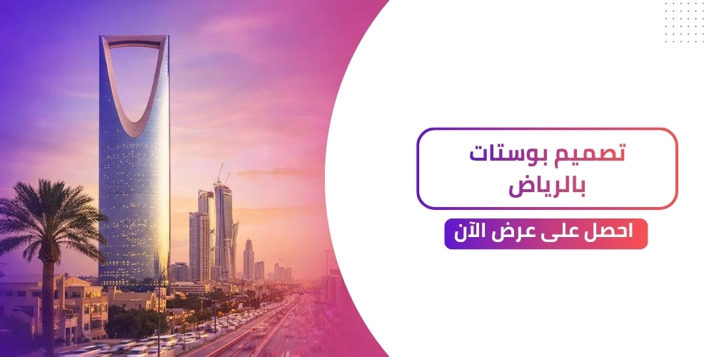 افضل موقع تصميم بوستات احترافية بالرياض
