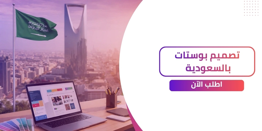 6 خطوات فعالة لنجاح تصميم بوستات احترافية بالسعودية!