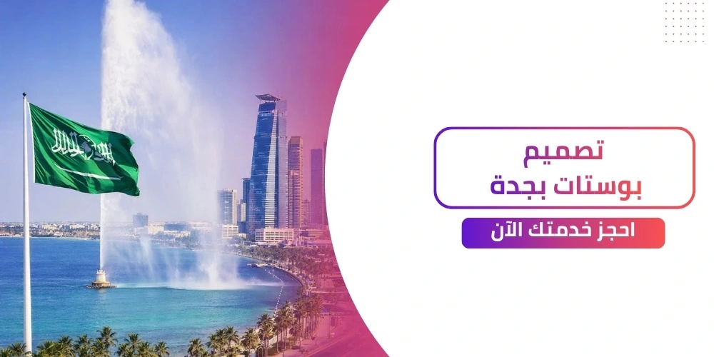 افضل شركة تصميم بوستات احترافية بجدة