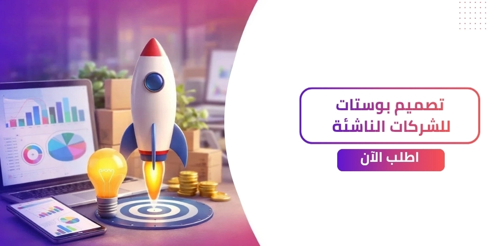 افضل افكار تصميم بوستات شركات ناشئة جذابة!