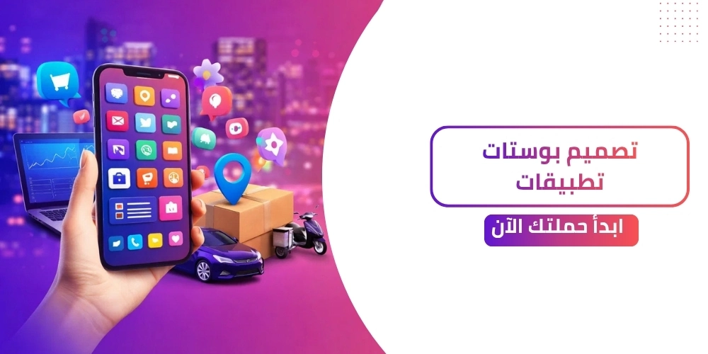 افضل موقع تصميم بوستات تطبيقات 2026